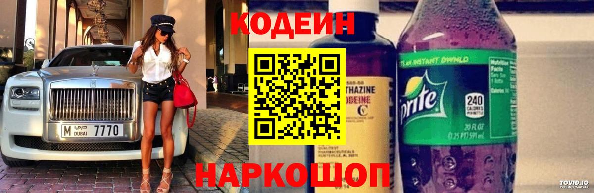 Кодеиновый сироп Lean Purple Drank  Codein напиток Lean (лин)  Вход с VPN  Родники 