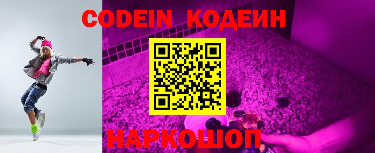 Codein напиток Lean (лин) Родники